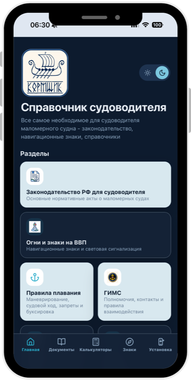 Главный экран Справочника судоводителя